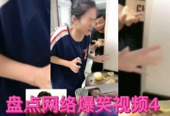 盘点搞笑爆料视频大全集,搞笑爆料视频大全集欢乐集锦