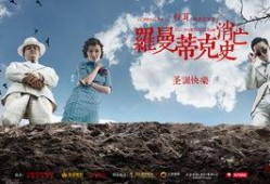 罗曼蒂克消亡史手机在线观看,穿越时光的浪漫传奇，手机在线重温经典