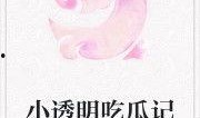 吃瓜老君小说免费阅读全文
